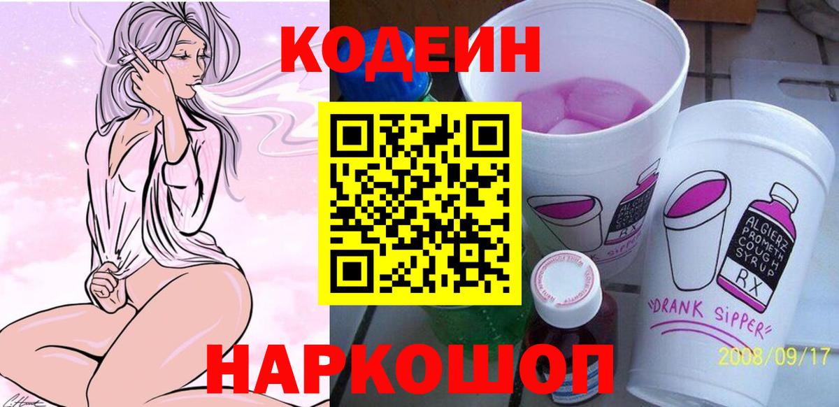 Реж  Codein Purple Drank  Вход с VPN  Кодеиновый сироп Lean напиток Lean (лин) 